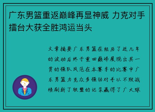 广东男篮重返巅峰再显神威 力克对手擂台大获全胜鸿运当头