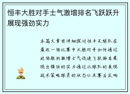 恒丰大胜对手士气激增排名飞跃跃升展现强劲实力