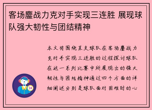 客场鏖战力克对手实现三连胜 展现球队强大韧性与团结精神