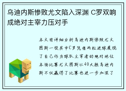 乌迪内斯惨败尤文陷入深渊 C罗双响成绝对主宰力压对手