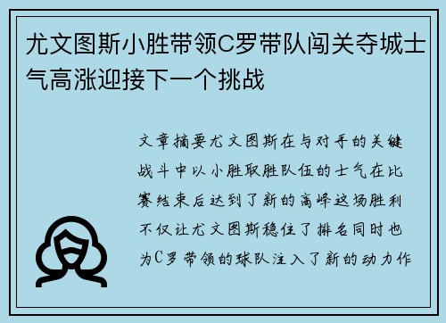 尤文图斯小胜带领C罗带队闯关夺城士气高涨迎接下一个挑战