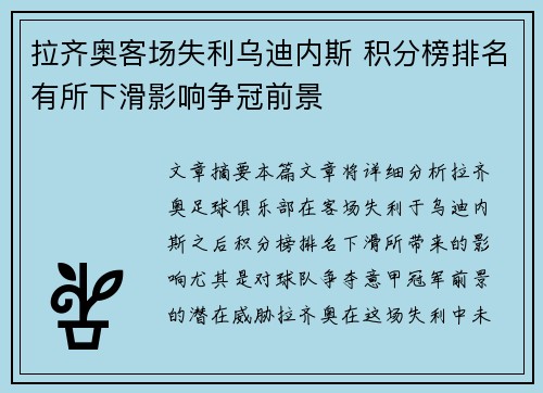 拉齐奥客场失利乌迪内斯 积分榜排名有所下滑影响争冠前景