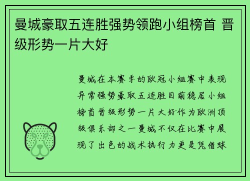 曼城豪取五连胜强势领跑小组榜首 晋级形势一片大好