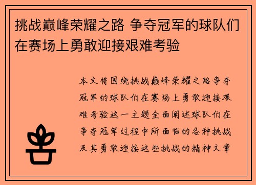 挑战巅峰荣耀之路 争夺冠军的球队们在赛场上勇敢迎接艰难考验