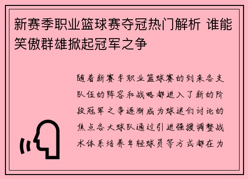 新赛季职业篮球赛夺冠热门解析 谁能笑傲群雄掀起冠军之争