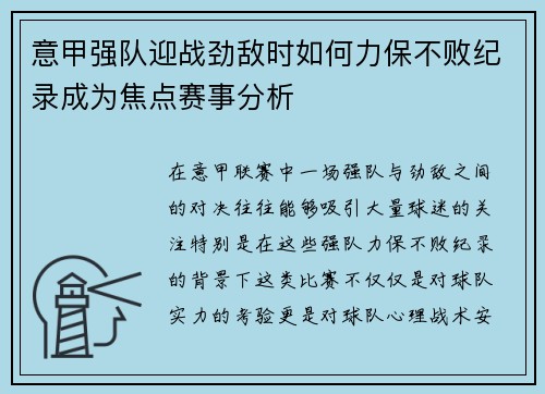 意甲强队迎战劲敌时如何力保不败纪录成为焦点赛事分析