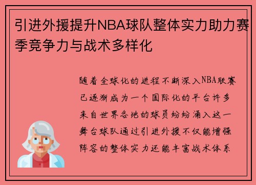 引进外援提升NBA球队整体实力助力赛季竞争力与战术多样化