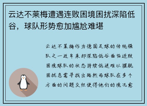 云达不莱梅遭遇连败困境困扰深陷低谷，球队形势愈加尴尬难堪