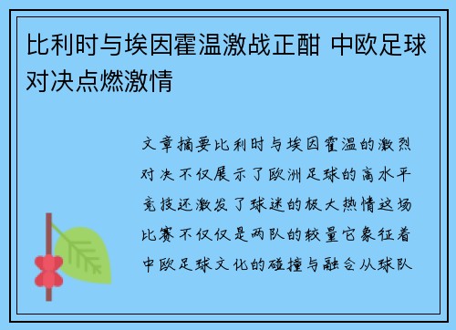 比利时与埃因霍温激战正酣 中欧足球对决点燃激情