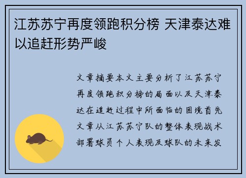 江苏苏宁再度领跑积分榜 天津泰达难以追赶形势严峻