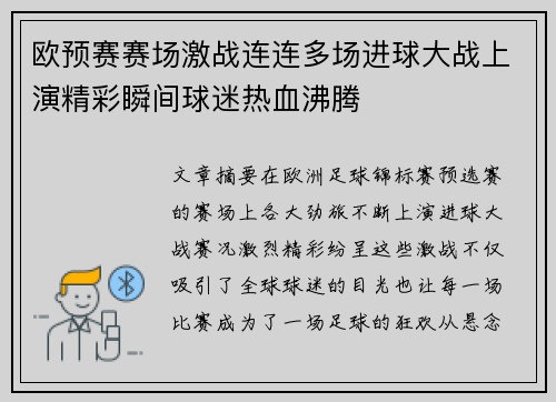 欧预赛赛场激战连连多场进球大战上演精彩瞬间球迷热血沸腾