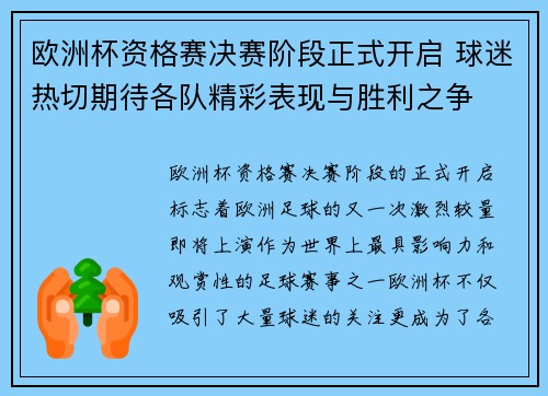 欧洲杯资格赛决赛阶段正式开启 球迷热切期待各队精彩表现与胜利之争