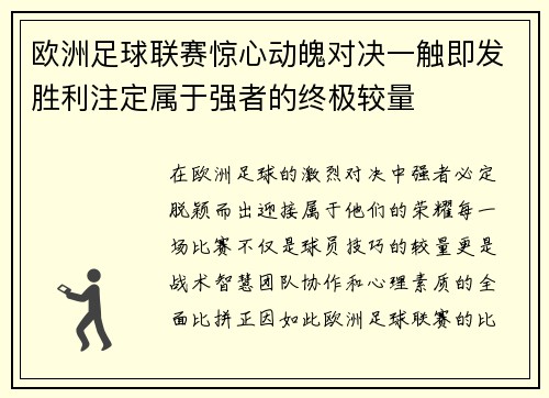 欧洲足球联赛惊心动魄对决一触即发胜利注定属于强者的终极较量