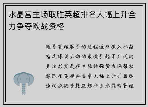 水晶宫主场取胜英超排名大幅上升全力争夺欧战资格