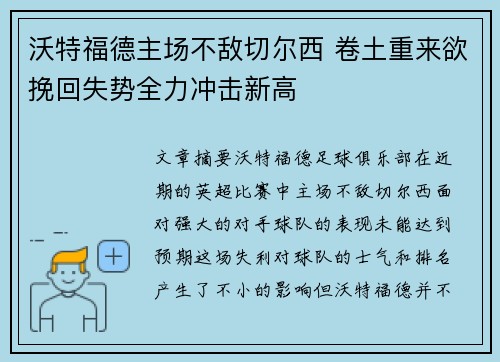 沃特福德主场不敌切尔西 卷土重来欲挽回失势全力冲击新高