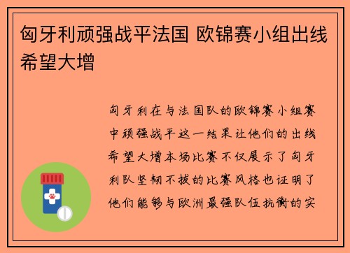 匈牙利顽强战平法国 欧锦赛小组出线希望大增