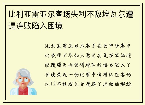 比利亚雷亚尔客场失利不敌埃瓦尔遭遇连败陷入困境