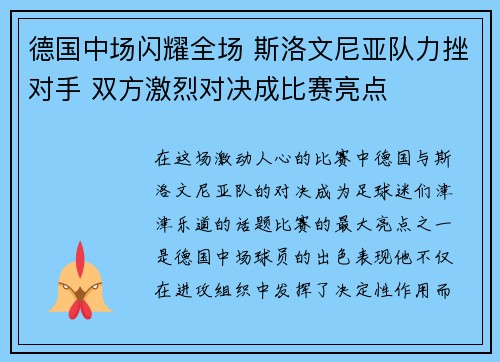 德国中场闪耀全场 斯洛文尼亚队力挫对手 双方激烈对决成比赛亮点