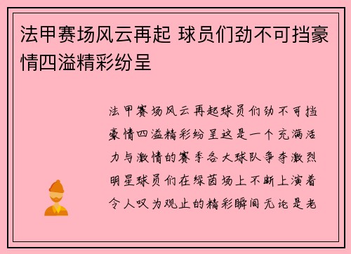 法甲赛场风云再起 球员们劲不可挡豪情四溢精彩纷呈