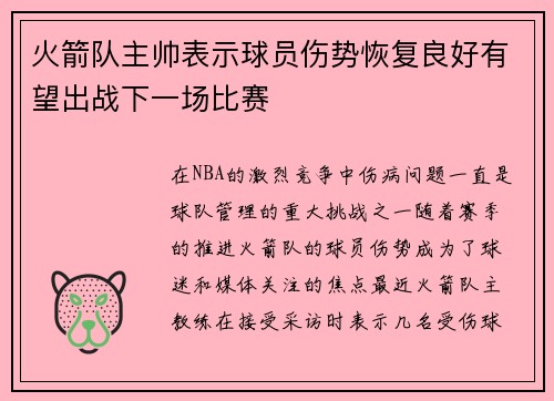 火箭队主帅表示球员伤势恢复良好有望出战下一场比赛