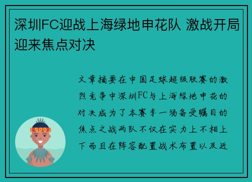 深圳FC迎战上海绿地申花队 激战开局迎来焦点对决