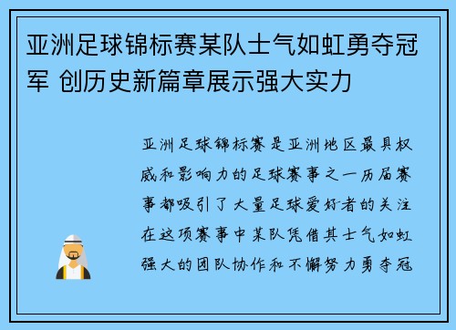 亚洲足球锦标赛某队士气如虹勇夺冠军 创历史新篇章展示强大实力