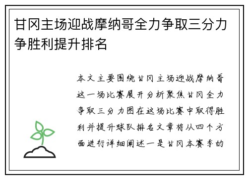 甘冈主场迎战摩纳哥全力争取三分力争胜利提升排名