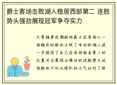 爵士客场击败湖人稳居西部第二 连胜势头强劲展现冠军争夺实力