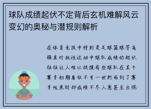 球队成绩起伏不定背后玄机难解风云变幻的奥秘与潜规则解析