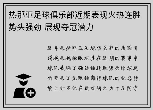 热那亚足球俱乐部近期表现火热连胜势头强劲 展现夺冠潜力