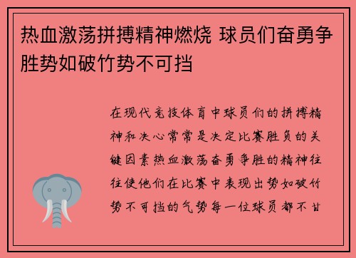 热血激荡拼搏精神燃烧 球员们奋勇争胜势如破竹势不可挡