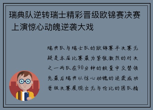 瑞典队逆转瑞士精彩晋级欧锦赛决赛 上演惊心动魄逆袭大戏