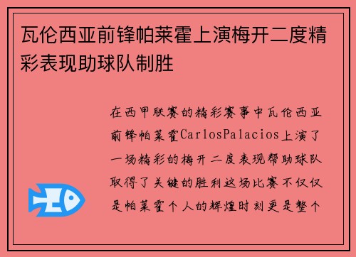 瓦伦西亚前锋帕莱霍上演梅开二度精彩表现助球队制胜