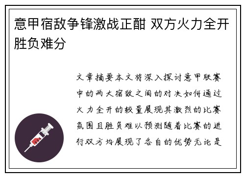 意甲宿敌争锋激战正酣 双方火力全开胜负难分