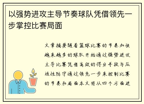 以强势进攻主导节奏球队凭借领先一步掌控比赛局面