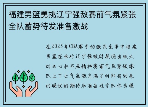 福建男篮勇挑辽宁强敌赛前气氛紧张全队蓄势待发准备激战