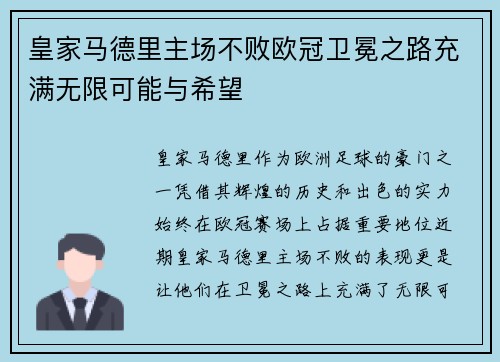 皇家马德里主场不败欧冠卫冕之路充满无限可能与希望