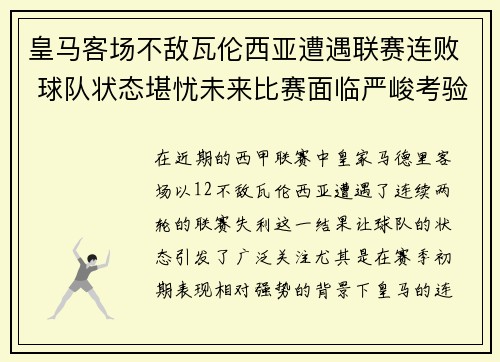皇马客场不敌瓦伦西亚遭遇联赛连败 球队状态堪忧未来比赛面临严峻考验