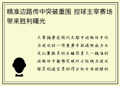 精准边路传中突破重围 控球主宰赛场带来胜利曙光