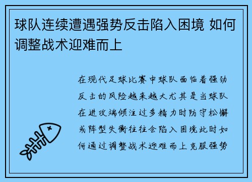 球队连续遭遇强势反击陷入困境 如何调整战术迎难而上