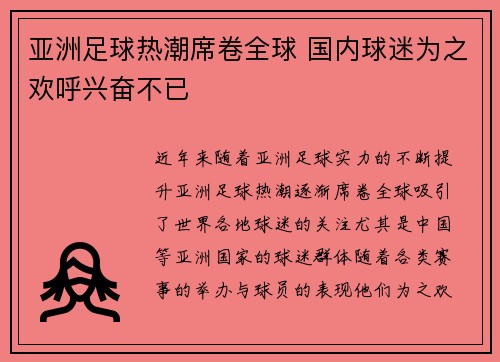 亚洲足球热潮席卷全球 国内球迷为之欢呼兴奋不已