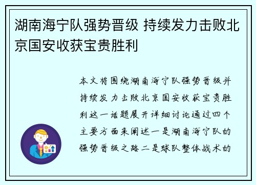 湖南海宁队强势晋级 持续发力击败北京国安收获宝贵胜利