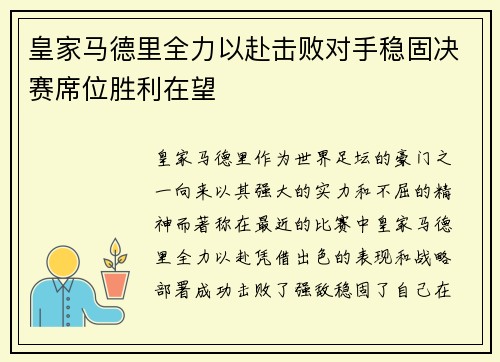 皇家马德里全力以赴击败对手稳固决赛席位胜利在望