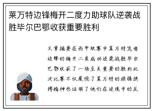 莱万特边锋梅开二度力助球队逆袭战胜毕尔巴鄂收获重要胜利