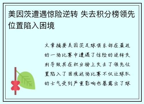 美因茨遭遇惊险逆转 失去积分榜领先位置陷入困境