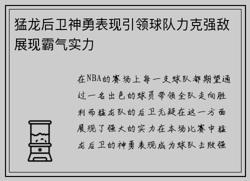 猛龙后卫神勇表现引领球队力克强敌展现霸气实力