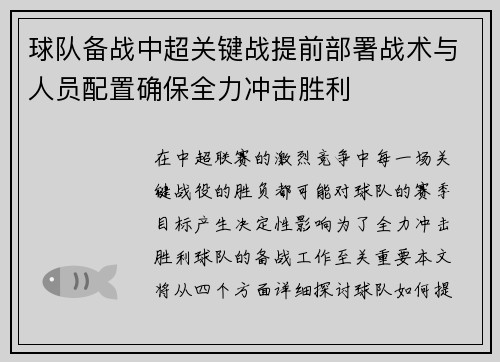 球队备战中超关键战提前部署战术与人员配置确保全力冲击胜利