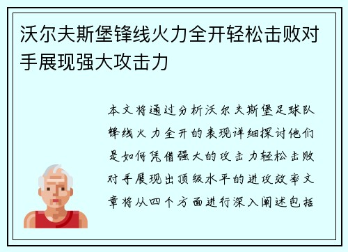 沃尔夫斯堡锋线火力全开轻松击败对手展现强大攻击力