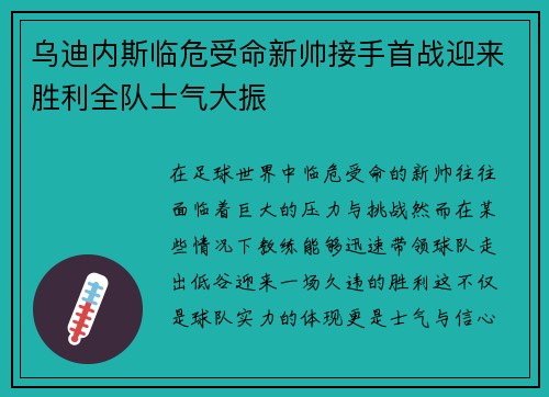 乌迪内斯临危受命新帅接手首战迎来胜利全队士气大振