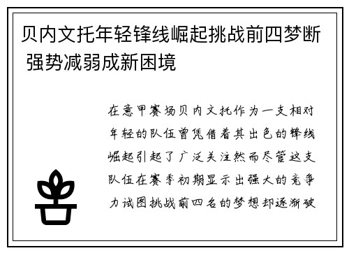 贝内文托年轻锋线崛起挑战前四梦断 强势减弱成新困境